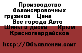 Производство балансировочных грузиков › Цена ­ 10 000 - Все города Авто » Шины и диски   . Крым,Красногвардейское